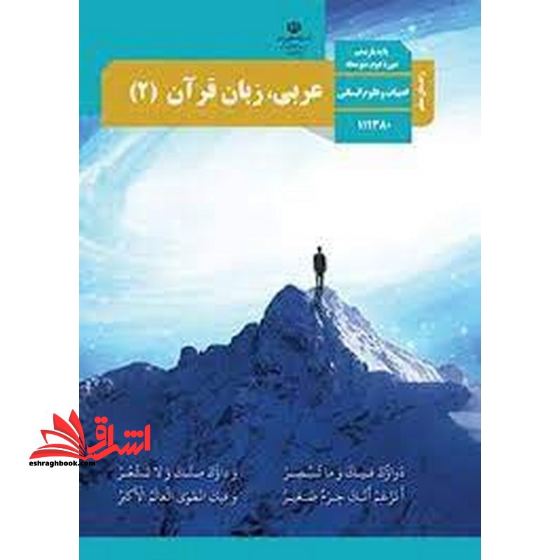 *پرینت سیاه و سفید* حیطه تخصصی آزمون استخدامی آموزش و پرورش عنوان شغل حیطه تخصصی دبیر عربی راهنمای معلم عربی زبان قرآن 2 یازدهم کد کتاب 111380 علوم انسانی * مجموعه جزوات استخدامی آموزش و پرورش 1402 * - فروشگاه کتاب اشراق
