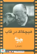 قیمت و خرید کتاب هیچکاک در قاب اثر بهرام بیضایی | ایده بوک