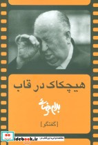 قیمت و خرید کتاب هیچکاک در قاب اثر بهرام بیضایی | ایده بوک