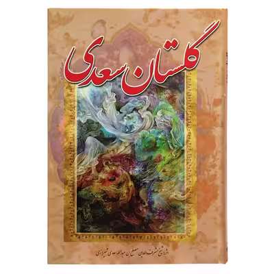 کتاب گلستان سعدی انتشارات آوای مهدیس