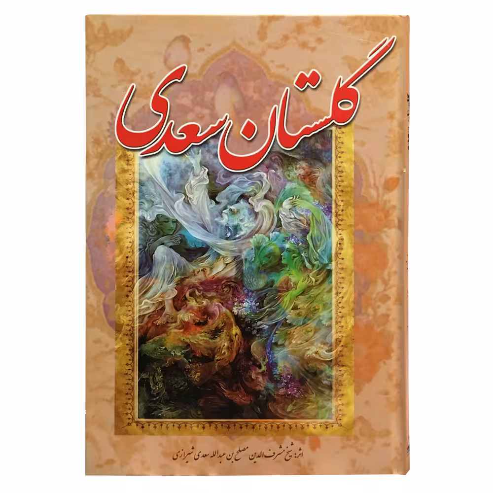 کتاب گلستان سعدی انتشارات آوای مهدیس