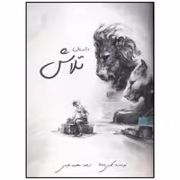 کتاب داستان تلاش اثر کوبی یامادا انتشارات سیمای شرق
