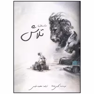 کتاب داستان تلاش اثر کوبی یامادا انتشارات سیمای شرق