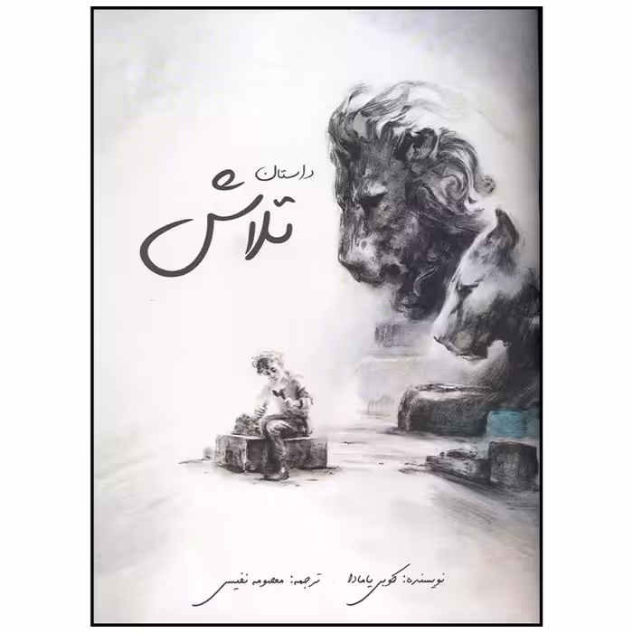 کتاب داستان تلاش اثر کوبی یامادا انتشارات سیمای شرق
