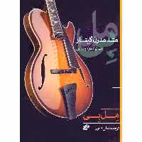 کتاب مل بی متد مدرن گیتار اثر ملبورن ارل بی انتشارات نای و نی جلد 1