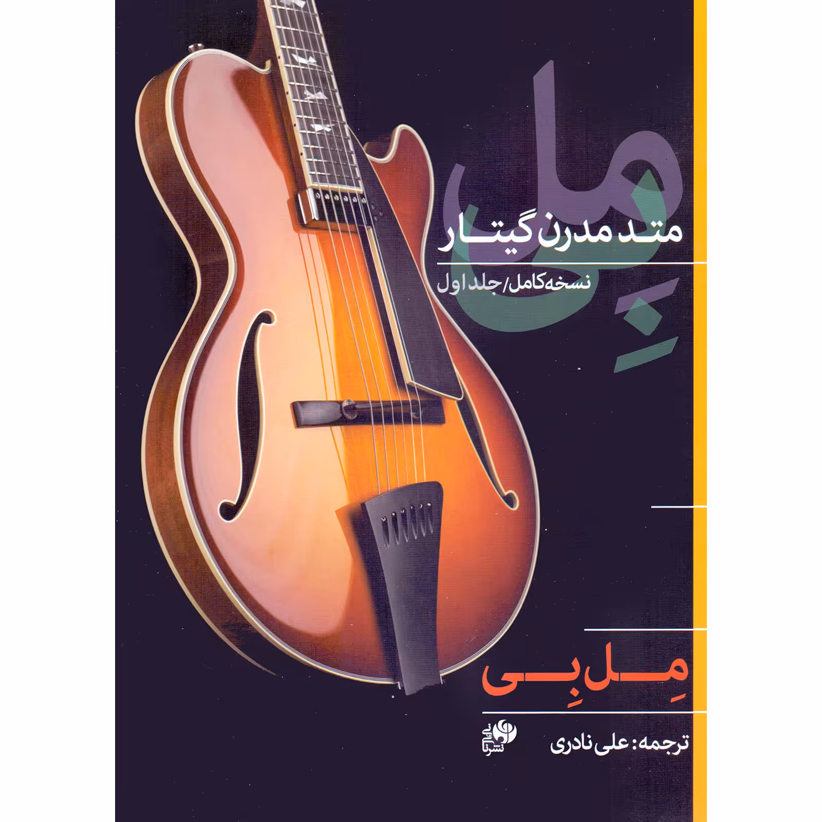 کتاب مل بی متد مدرن گیتار اثر ملبورن ارل بی انتشارات نای و نی جلد 1