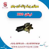 موتور برف پاک کن جلو لیفان x60