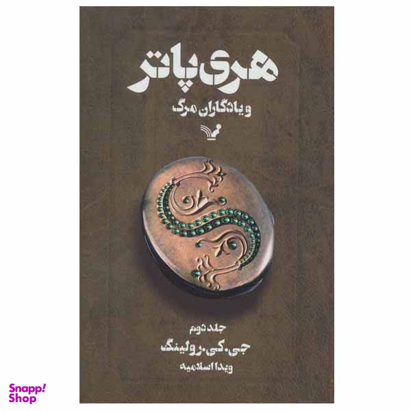 کتاب هری پاتر و یادگاران مرگ اثر جی. کی. رولینگ انتشارات کتابسرای تندیس جلد 2