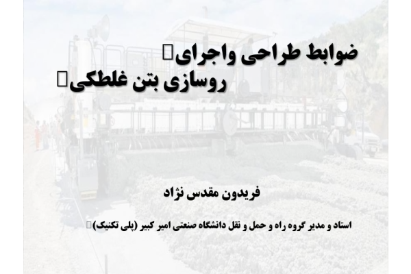 📝جزوه: روسازی بتن غلطکی 🖊استاد: مقدس نژاد 🏛 دانشگاه صنعتی امیرکبیر () - کتابخانه مجازی واتیکان