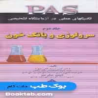 PAS تکنیکهای عملی در آزمایشگاه تشخیصی جلد دوم سرولوژی و بانک خون