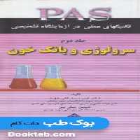 PAS تکنیکهای عملی در آزمایشگاه تشخیصی جلد دوم سرولوژی و بانک خون