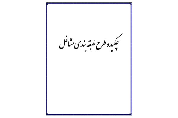 خلاصه طرح طبقه بندی مشاغل - کتابخانه مجازی واتیکان