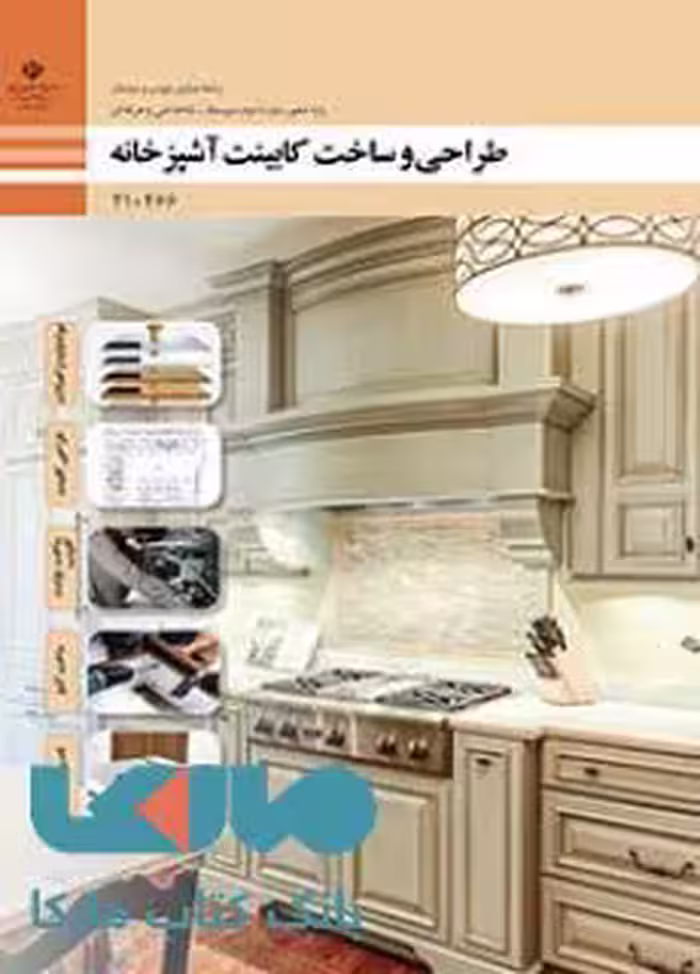 درسی طراحی و ساخت کابینت آشپزخانه دهم صنایع چوب و مبلمان
