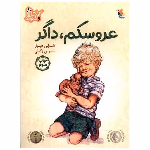 کتاب عروسکم داگر اثر شرلی هیوز