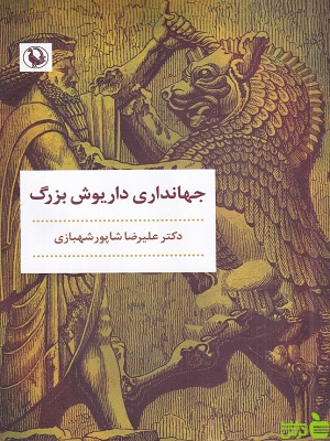خرید کتاب جهانداری داریوش بزرگ شاپور شهبازی نشر مروارید | تخفیف ویژه