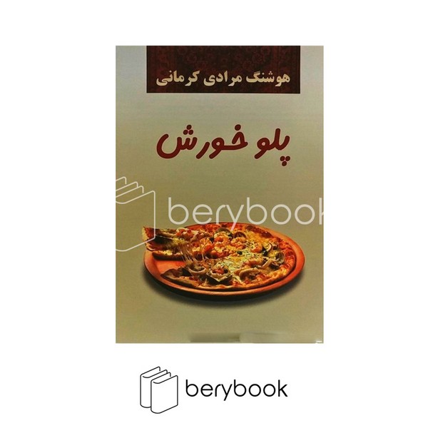 کتاب پلو خورش / شومیز / معین