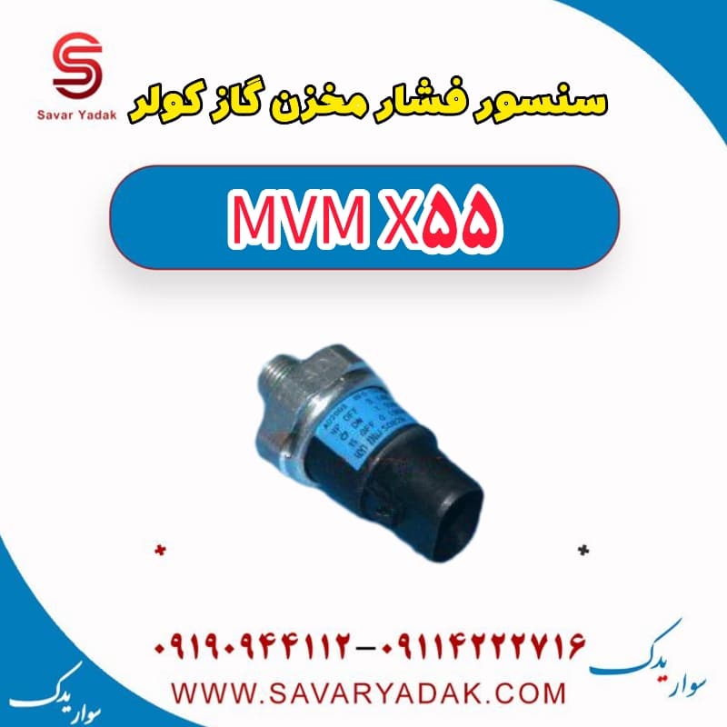 سنسور فشار مخزن گاز کولر ام وی ام X55