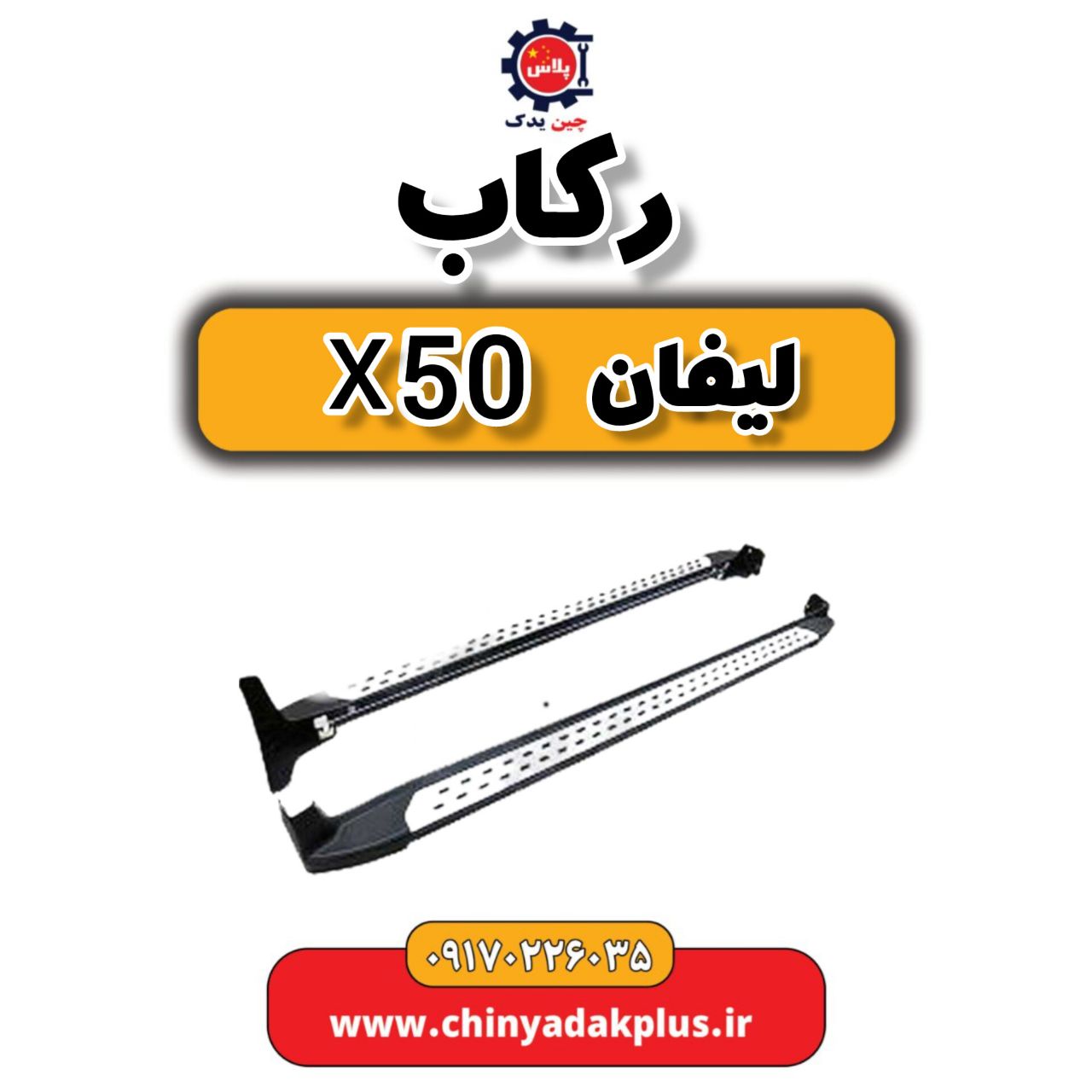 رکاب لیفان X50