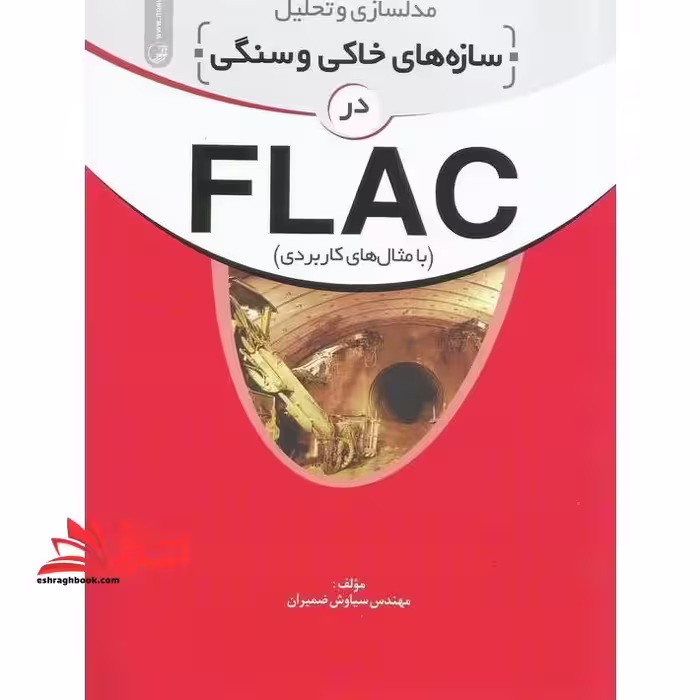 مدلسازی و تحلیل سازه های خاکی و سنگی در FLAC (با مثالهای کاربردی) - فروشگاه کتاب اشراق