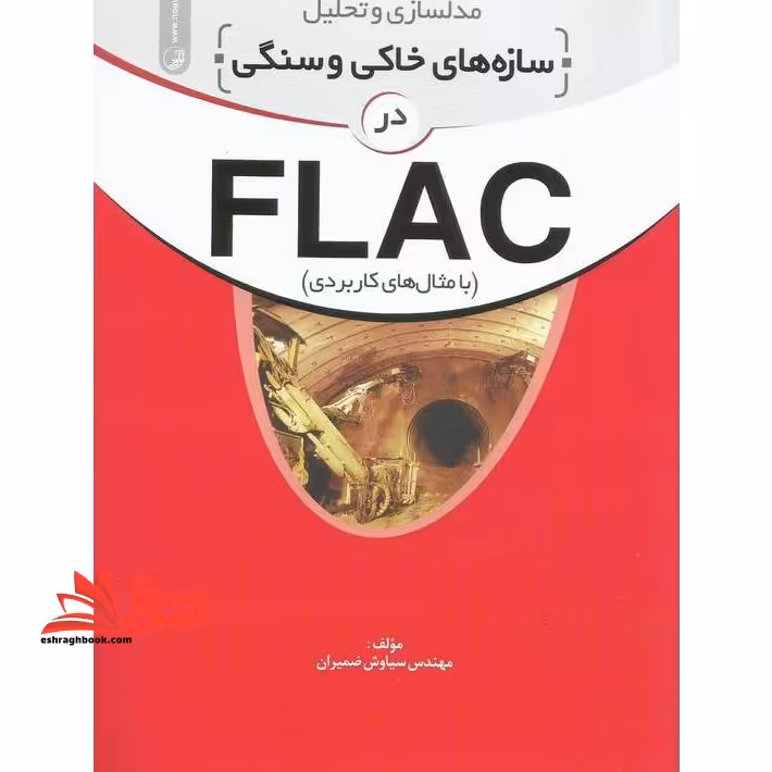 مدلسازی و تحلیل سازه های خاکی و سنگی در FLAC (با مثالهای کاربردی) - فروشگاه کتاب اشراق