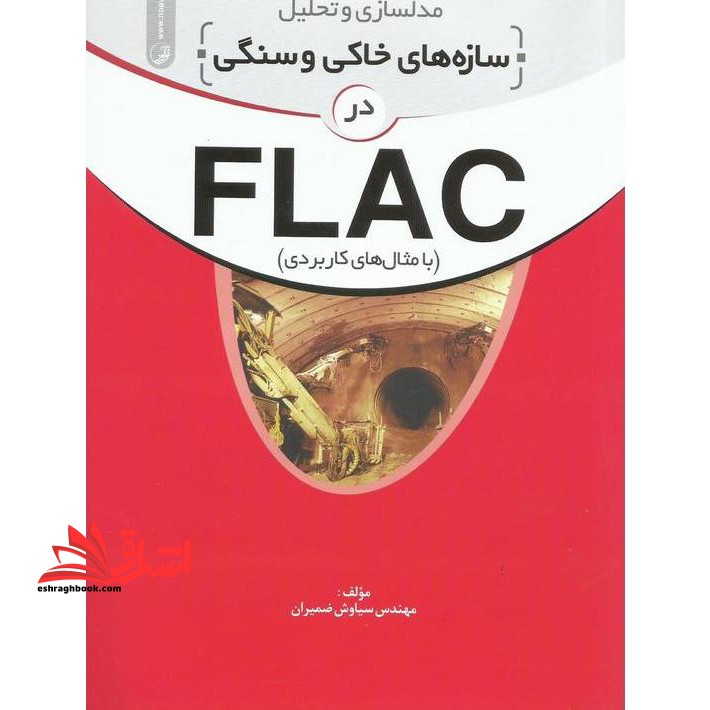 مدلسازی و تحلیل سازه های خاکی و سنگی در FLAC (با مثالهای کاربردی) - فروشگاه کتاب اشراق