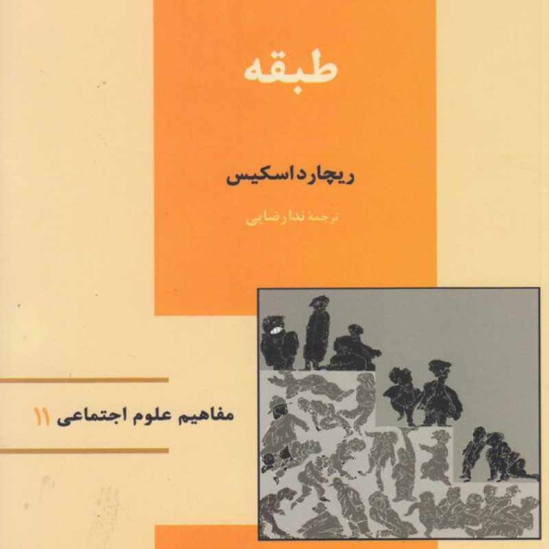 کتاب مفاهیم علوم اجتماعی 11 طبقه