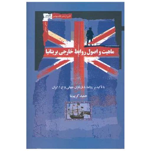 کتاب ماهیت و اصول روابط خارجی بریتانیا اثر حمید کریم نیا