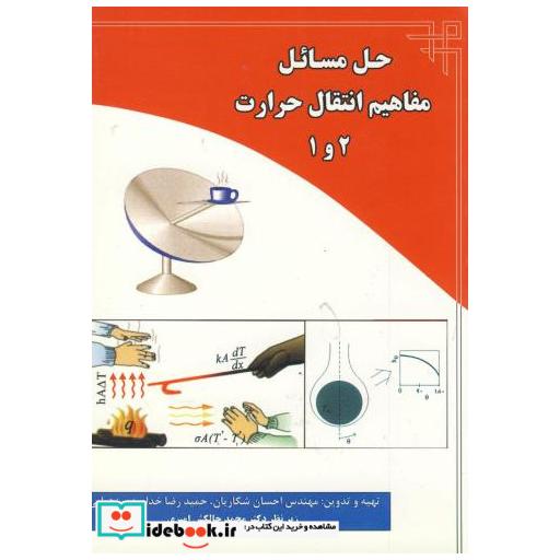 کتاب حل مسائل مفاهیم انتقال حرارت 2و 1 اثر احسان شکاریان