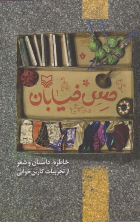 حس خیابان