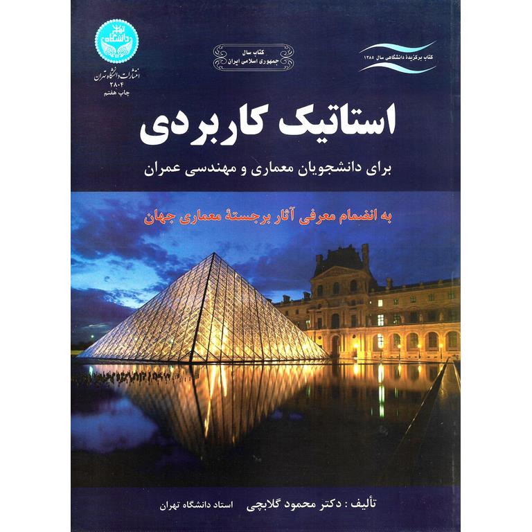 استاتیک کاربردی