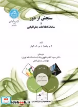 قیمت و خرید کتاب سنجش از دور و سامانه اطلاعات جغرافیایی | ایده بوک