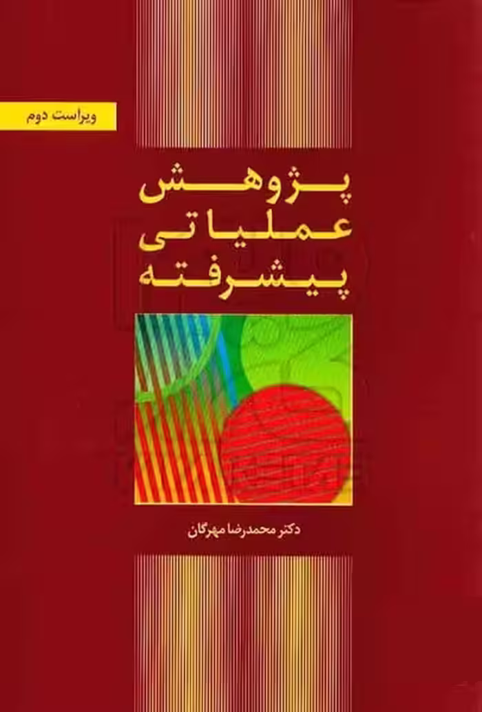 پژوهش عملیاتی پیشرفته - کتاب‌فروشی کوچه کتاب