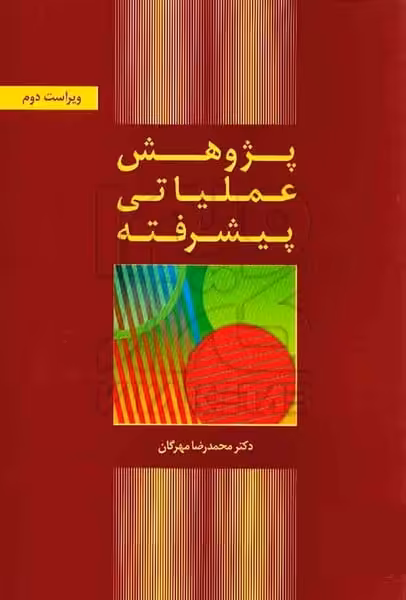 پژوهش عملیاتی پیشرفته - کتاب‌فروشی کوچه کتاب
