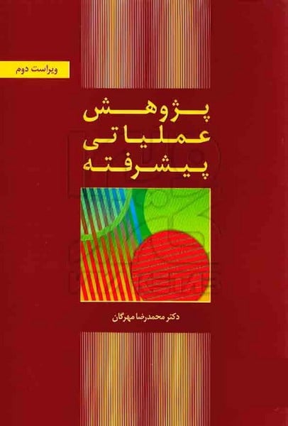 پژوهش عملیاتی پیشرفته - کتابفروشی کوچه کتاب