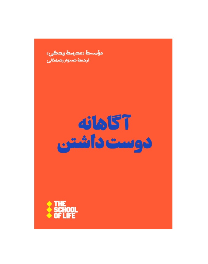 کتاب آگاهانه دوست داشتن