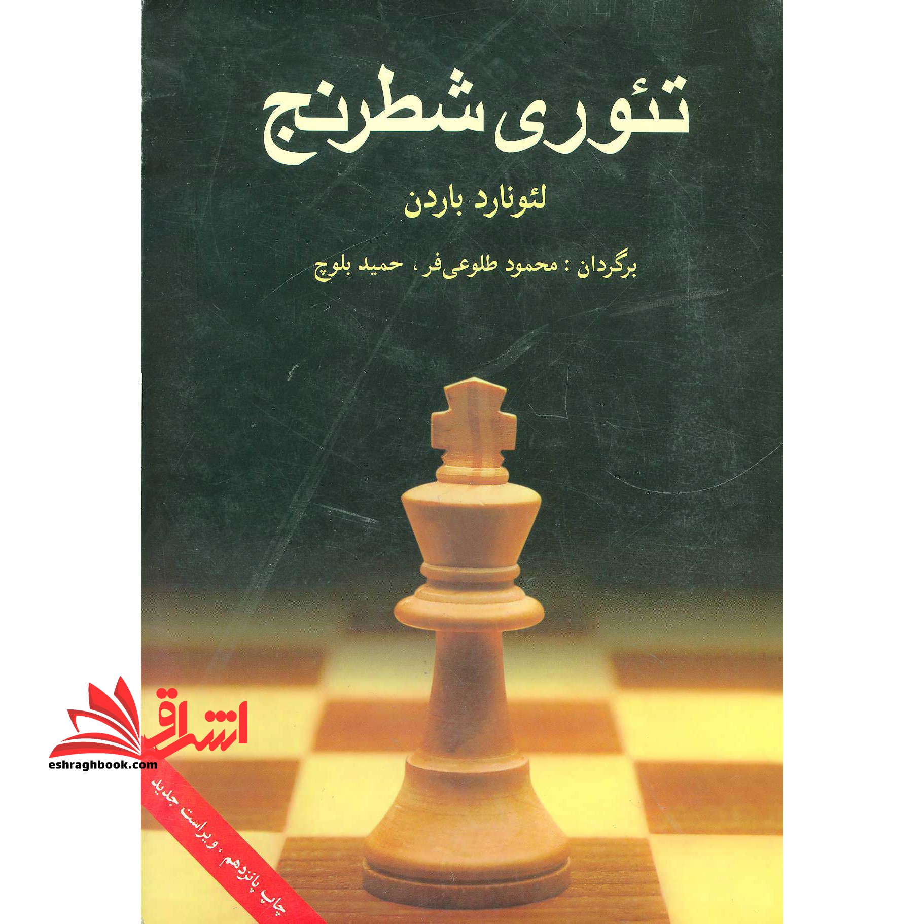 کتاب تئوری شطرنج - فروشگاه کتاب اشراق