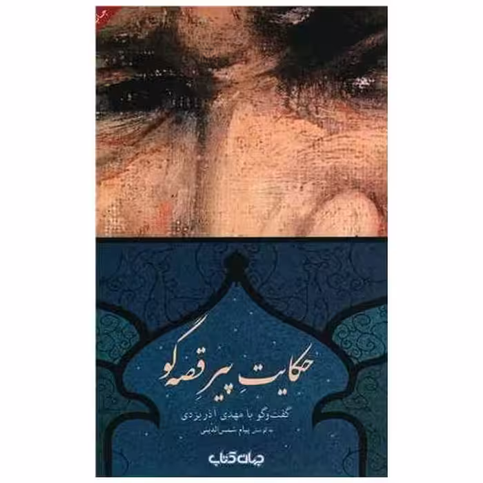 کتاب حکایت پیر قصه گو اثر مهدی آذر یزدی
