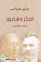 قیمت و خرید کتاب تفکر و شاعری اثر مارتین هیدگر | ایده بوک