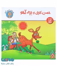 حسن کچل و بچه آهو نشر آبرنگ