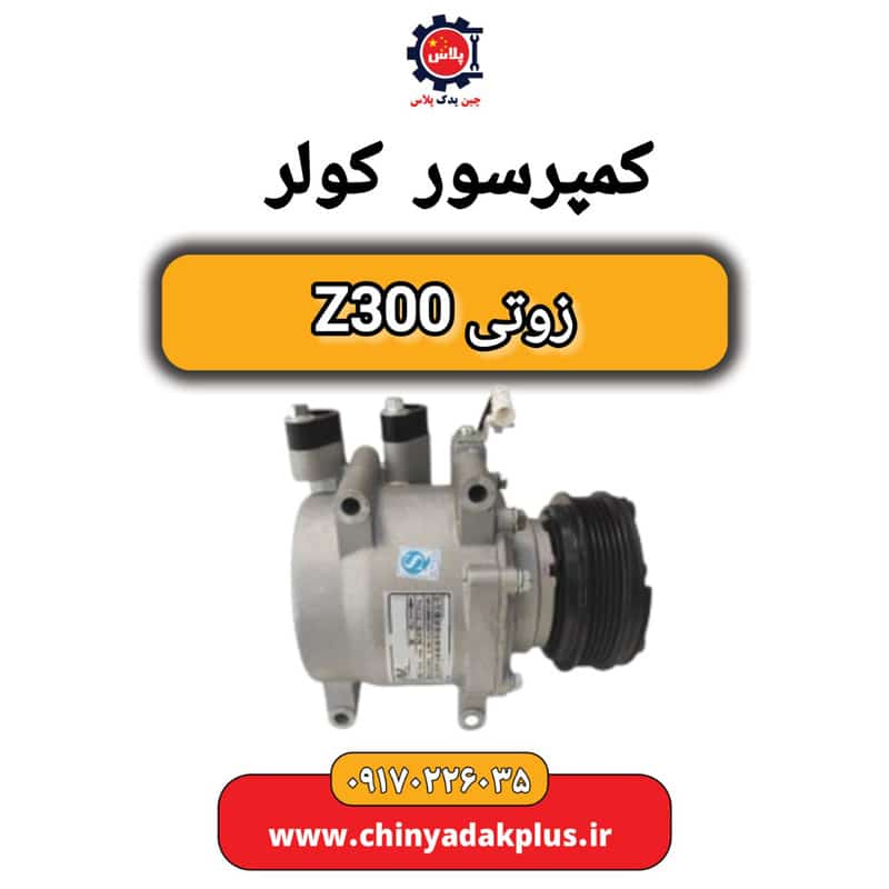 کمپرسور کولر زوتی Z300