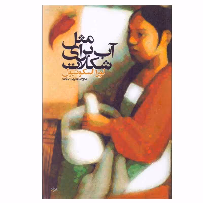 کتاب مثل آب برای شکلات اثر لورا اسکوئیول انتشارات روشنگران و مطالعات زنان