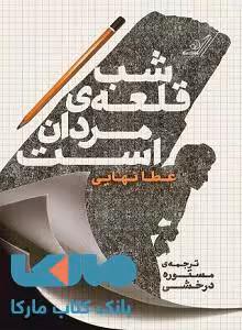 شب قلعه مردان است نشر کوله پشتی