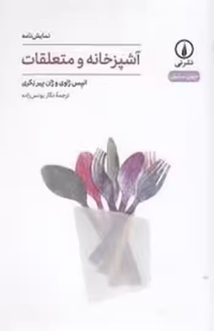 آشپزخانه و متعلقات | مرکز فرهنگی آبی