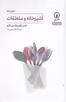 آشپزخانه و متعلقات | مرکز فرهنگی آبی
