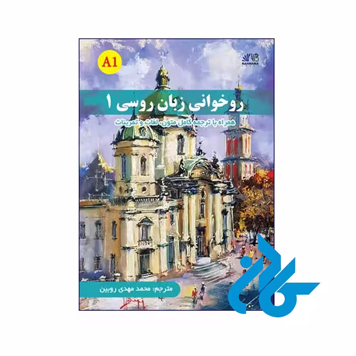 کتاب روخوانی زبان روسی 1 - خرید کتاب زبان انتشارات کادن