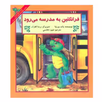 کتاب فرانکلین به مدرسه می رود اثر پالت بورژوا نشر آبادیران