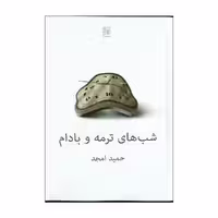 کتاب شب های ترمه و بادام اثز حمید امجد انتشارات نیلا 