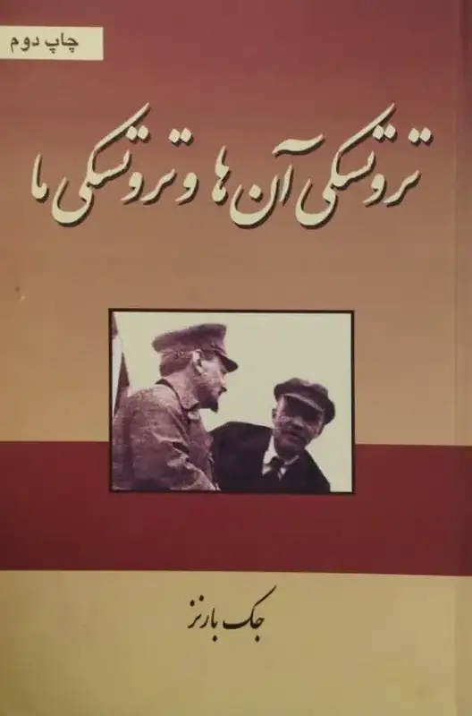 تروتسکی آن ها و تروتسکی ما | جک بارنز