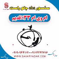 سنسور abs جلو راست ام وی ام x33 قدیم