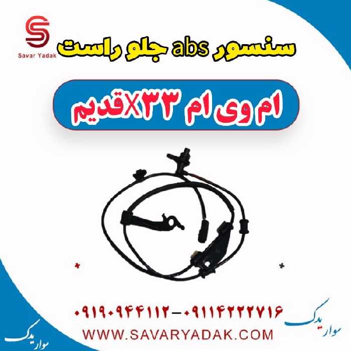 سنسور abs جلو راست ام وی ام x33 قدیم